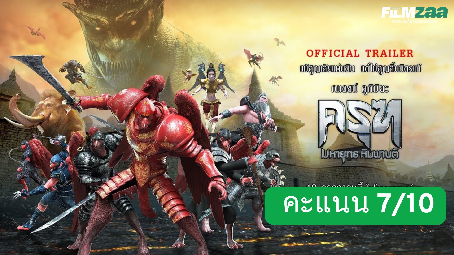 รีวิว Krut: The Himmaphan Warriors (2018)